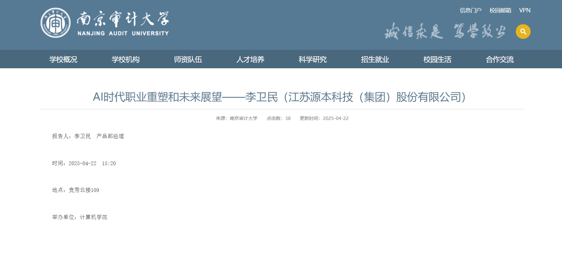 Ebpay科技集团李卫民老师在南京审计大学举办“AI时代职业重塑和未来展望”专题讲座